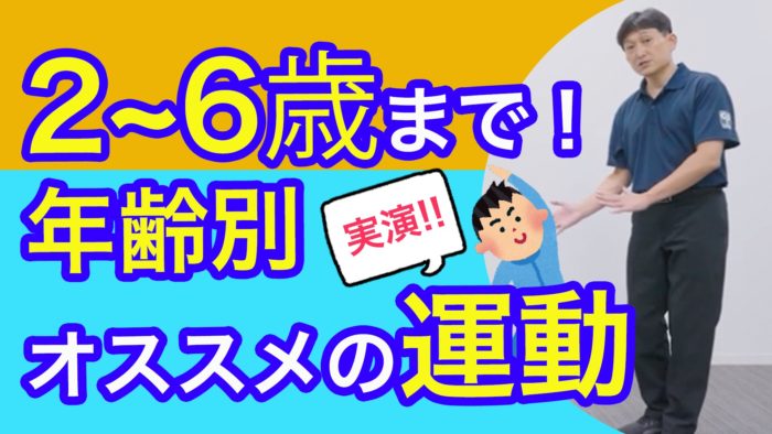 ＜YouTube更新＞2〜6歳まで！ 年齢別オススメの運動　他1本