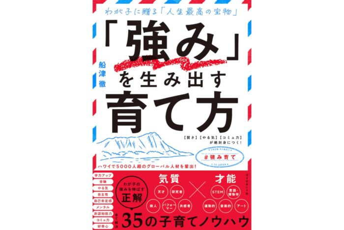 令和の今必要なのは、「強み」を生み出す育て方！