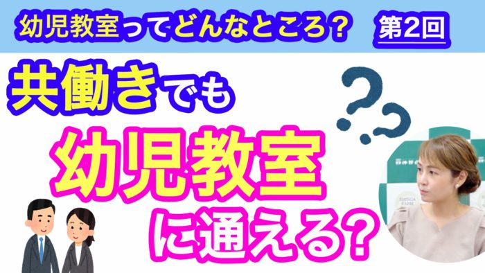 ＜YouTube更新＞共働きでも幼児教室に通える！？　他1本