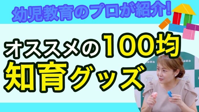 ＜YouTube更新＞100均で揃えられる！ オススメの知育グッズ　他1本