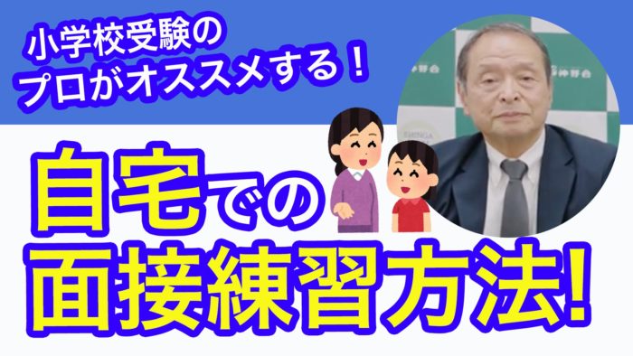 ＜YouTube更新＞小学校受験のプロがオススメ！自宅での面接練習方法　他1本