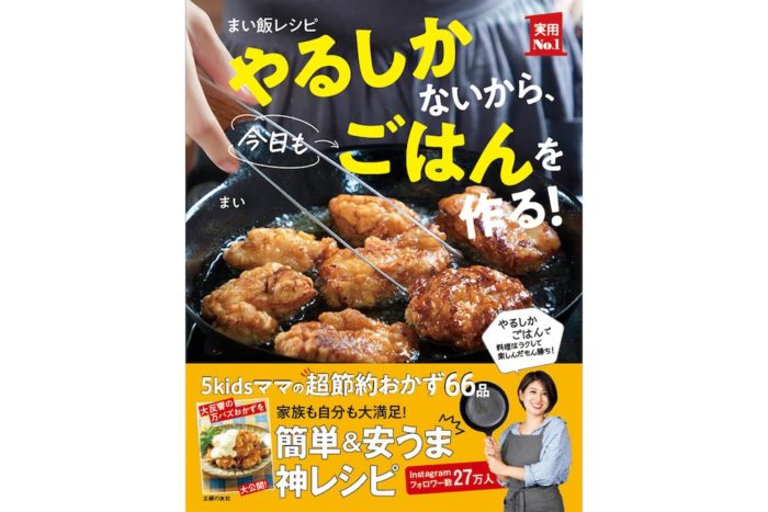 5児のママ・まいさんに教わる子育てのコツと超節約おかずレシピ！「まい飯レシピ」初の著書も発売！