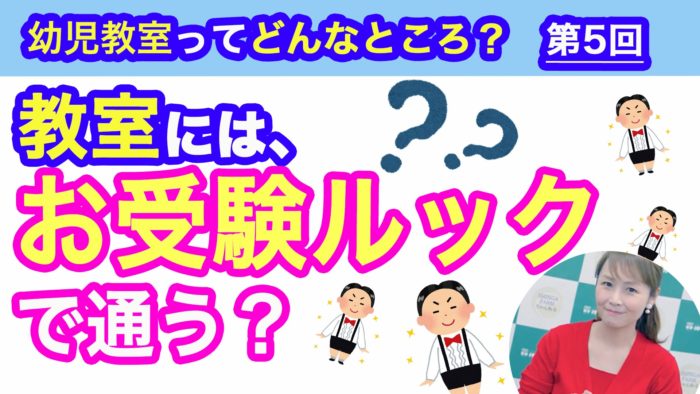 ＜YouTube更新＞幼児教室ってどんなところ？第5回 教室にはお受験ルックで通う？　他1本