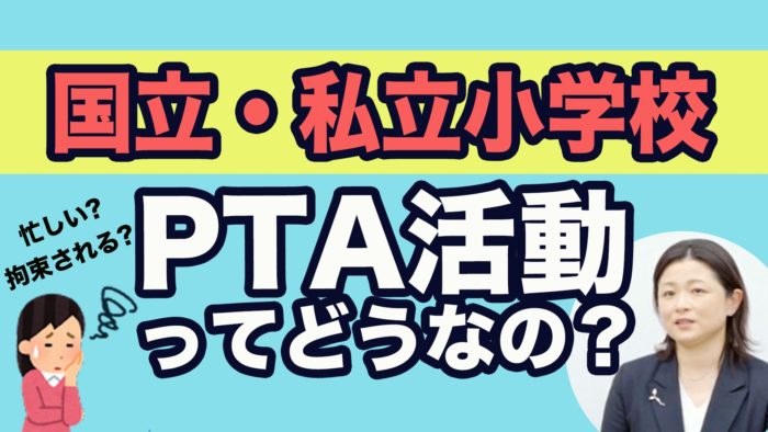 ＜YouTube更新＞国立・私立小学校のPTA　他1本