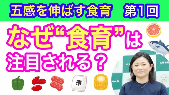 ＜YouTube更新＞五感を伸ばす食育　第1回 なぜ食育が注目される？　他1本