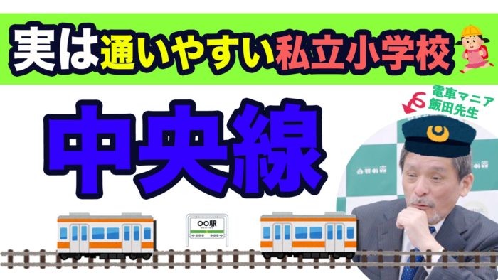 ＜YouTube更新＞実は通いやすい私立小学校〜中央線〜　他1本