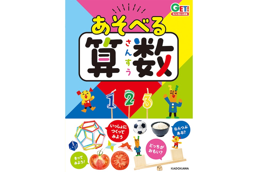 子どもの好奇心を伸ばす！図鑑活用術【第4回 〜あそべる算数図鑑