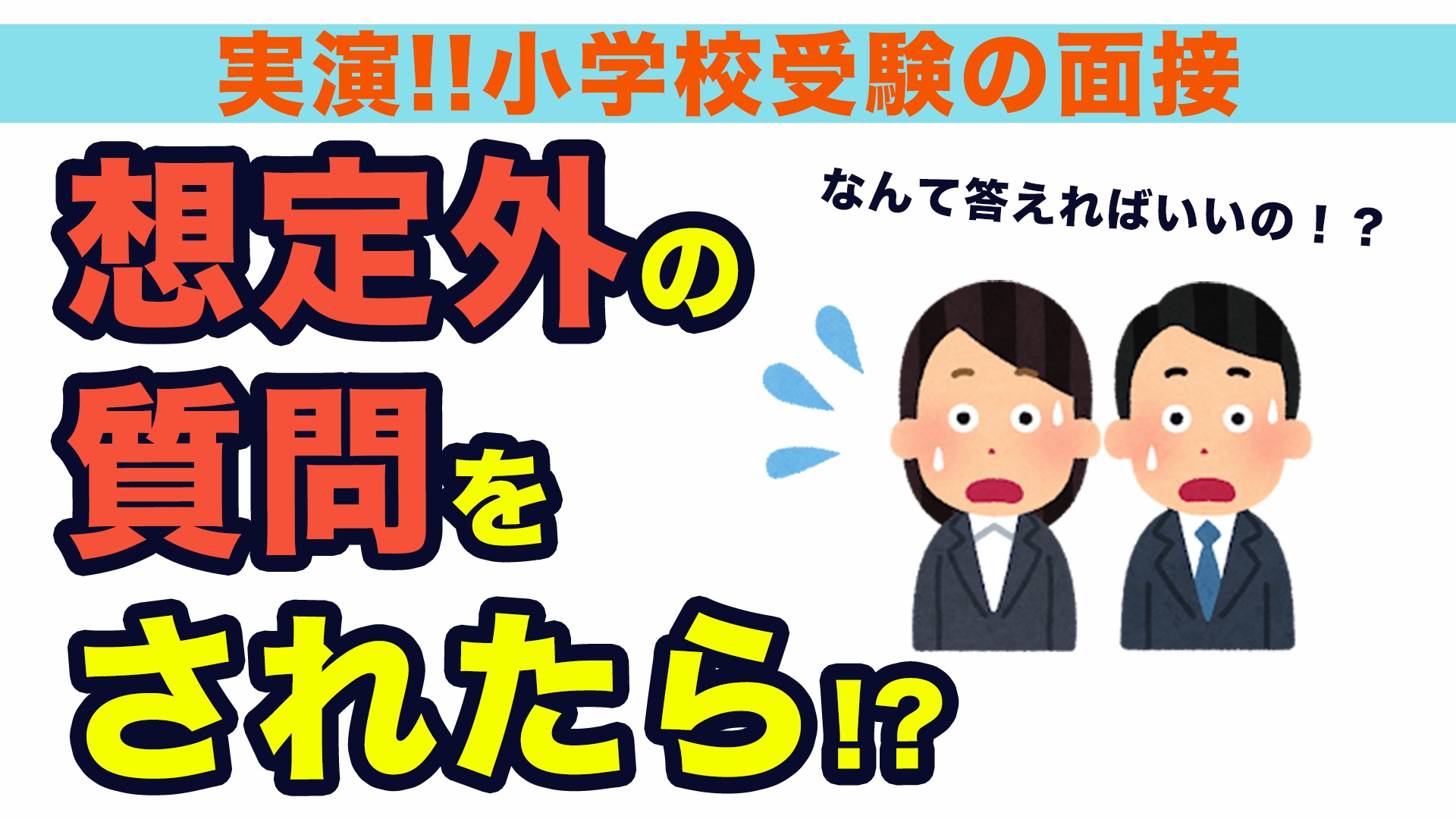 Amazon.co.jp: 新・小学校受験の入試面接Q&A : 本