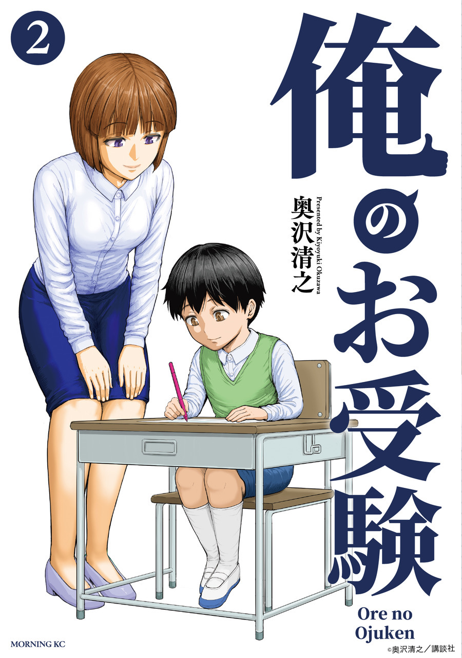 『俺のお受験』(講談社)第2巻