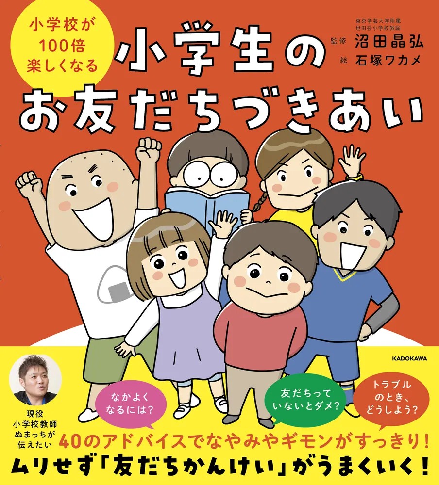 小学校が100倍楽しくなる 小学生のお友だちづきあい