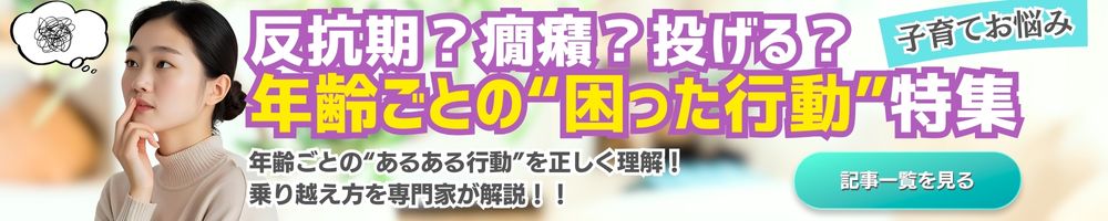 子育て・困った行動特集PC