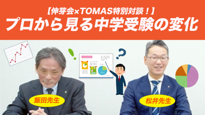 ＜YouTube更新＞伸芽会×TOMAS特別対談！プロから見る中学受験の変化　他3本